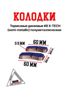 Колодки тормозные дисковые #8 X-TECH (semi-metallic) полуметаллические