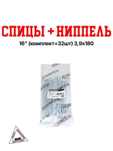 Спицы + ниппель 16" (компл.=32шт) 3,9х180