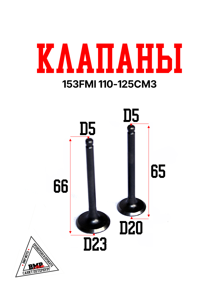 Клапаны (компл 2шт.) 152FMH 110см3