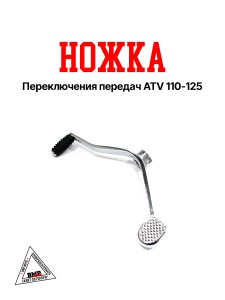 Ножка переключения передач ATV 110-125 (10894)