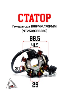Статор генератора 166FMM,170FMM (NT250/CBB250)