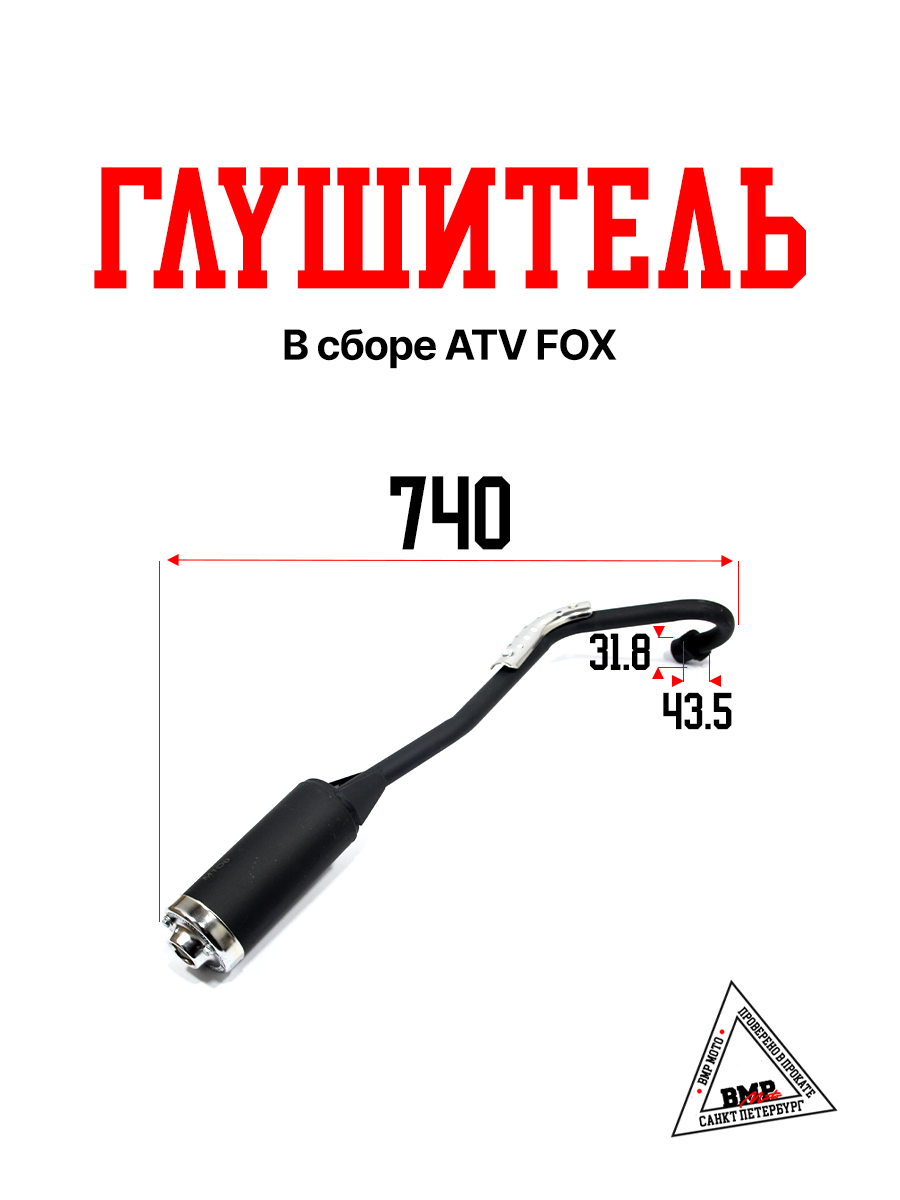Глушитель в сборе ATV FOX