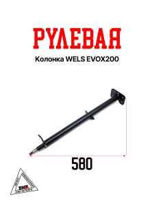 Рулевая колонка WELS EVOX200