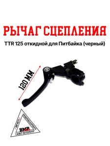 Рычаг сцепления откидной черный удлиненный