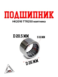 Подшипник HK2016 TTR250 маятника