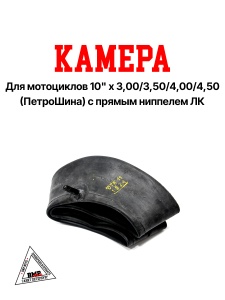 Камера 10'x 3,00/3,50/4,00/4,50 (Россия, ПетроШина) ЛК-прямой сосок (00002466)