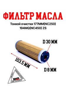 Фильтр масла тонкой очистки 177MM(NC250)/194MQ(NC450) ZS