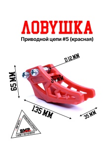 Ловушка приводной цепи #5 красная