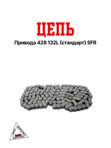 Цепь привода 428 132L (стандарт) SFR