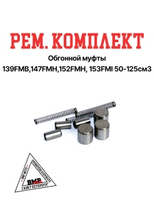 Рем. комплект обгонной муфты 
139FMB,147FMH,152FMH 
50-110см3