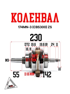 Коленвал 174MN-3 (CBS300) ZS