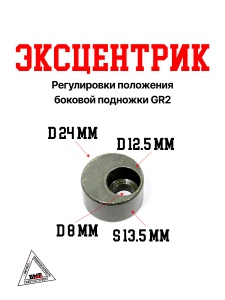 Эксцентрик регулировки положения боковой подножки GR2