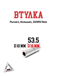 Втулка рычага, большая, 200RS New