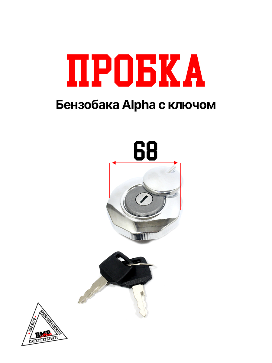 Пробка бензобака Alpha с ключом