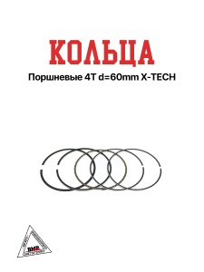 Кольца поршневые 4T d=60mm X-TECH