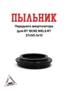 Пыльник переднего амортизатора (для RT 19\16) WELS RT