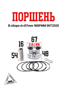Поршень в сборе d=67mm 166FMM (NT250)