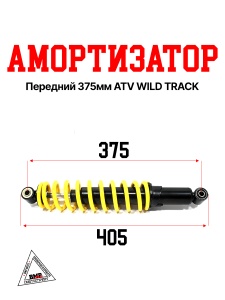 Амортизатор передний 375мм ATV WILD TRACK