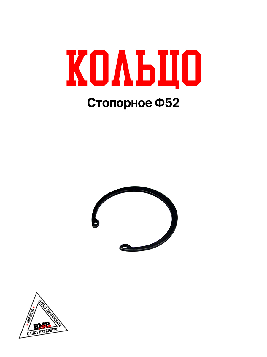 Кольцо стопорное Ф52