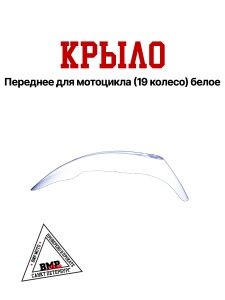 Крыло переднее кросс (19" колесо) белое