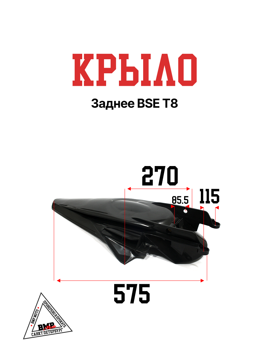 Крыло заднее BSE T8 / FX 250/300