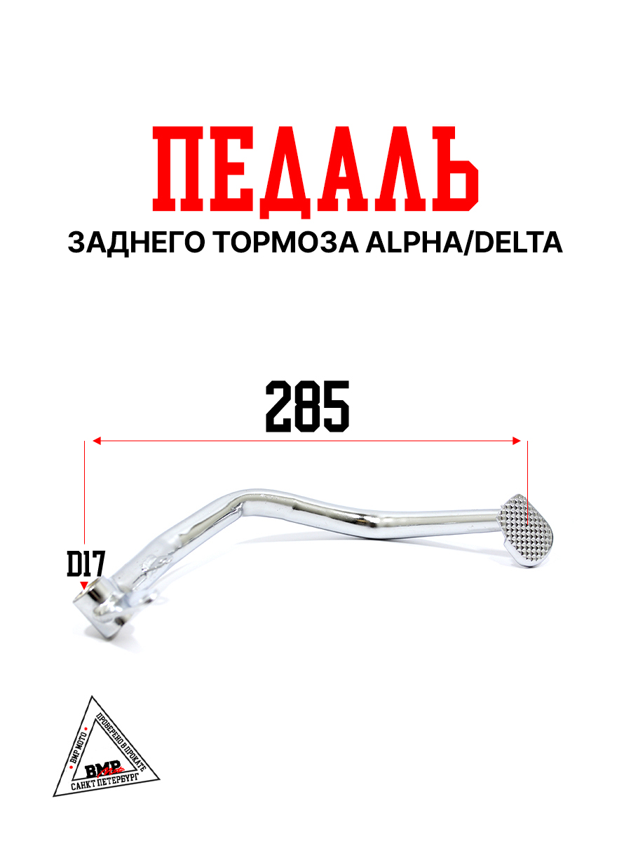 Педаль заднего тормоза Alpha/Delta