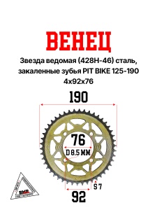 Венец, звезда ведомая (428H-46) сталь, закаленные зубья PIT BIKE 125-190 4х92х76 BMP-moto