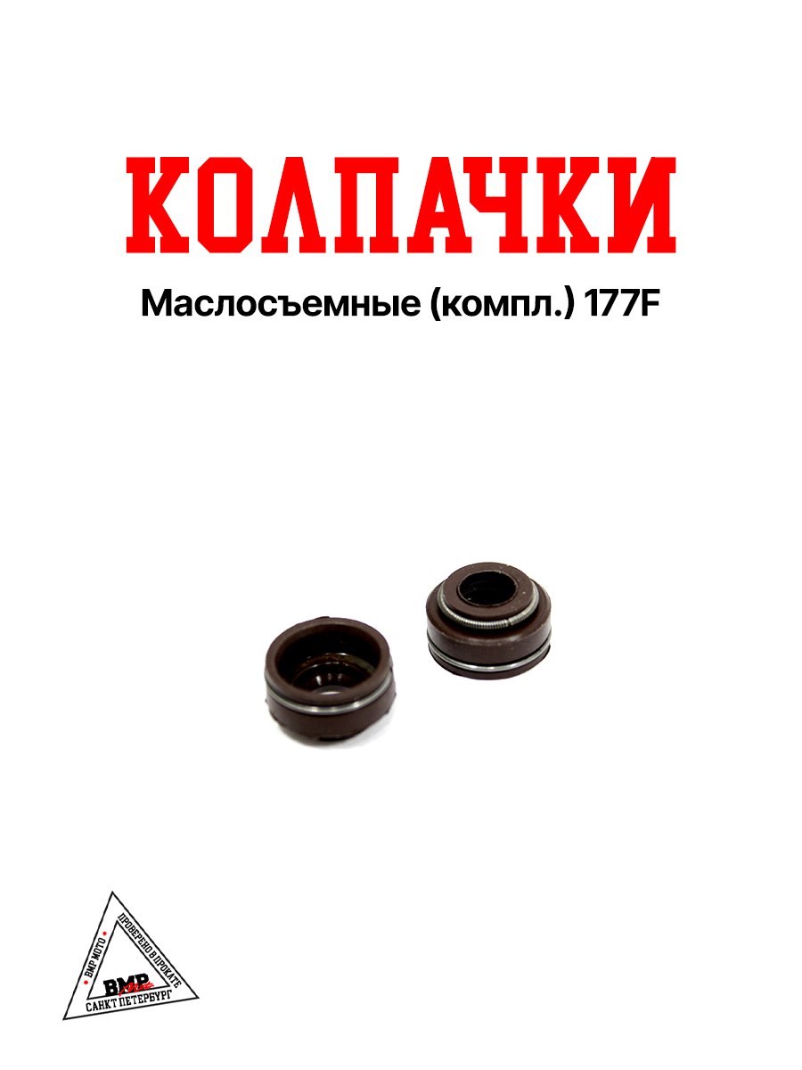 Колпачки маслосъемные (компл.) 177F