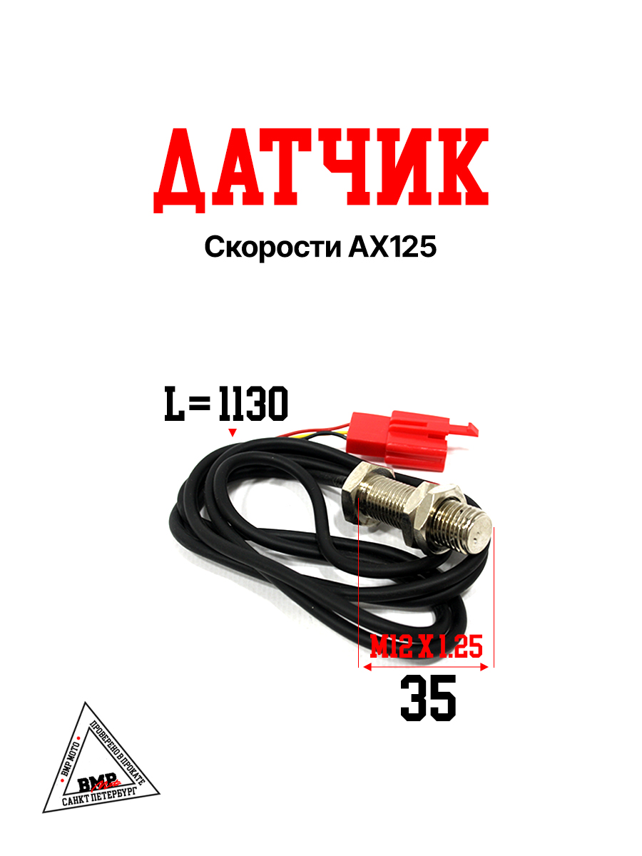 Датчик скорости AX125