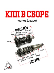 КПП в сборе 169FML (CB200)