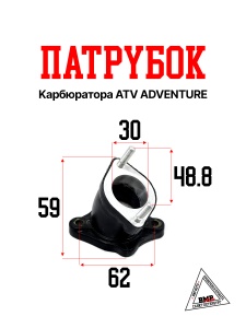 Патрубок карбюратора ATV ADVENTURE