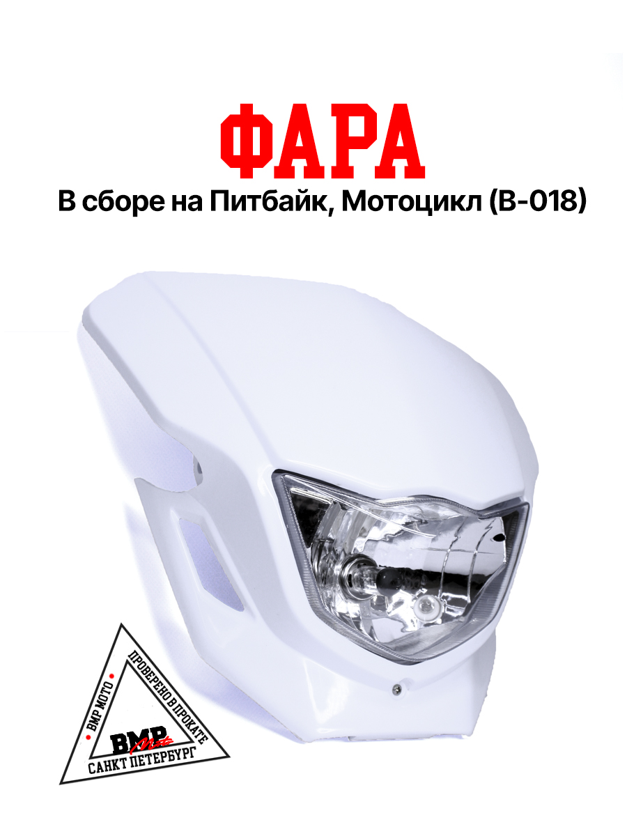 Фара в сборе B-018 кросс белая
