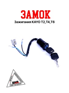 Замок зажигания KAYO Т2,Т4,Т6