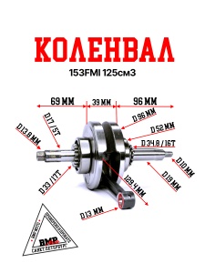 Коленвал 153FMI 125см3