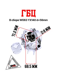 ГБЦ в сборе W063 YX140 d=56mm