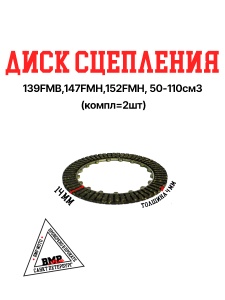 Диск сцепления 
139FMB,147FMH,152FMH 
(компл=2шт) 50-110см3