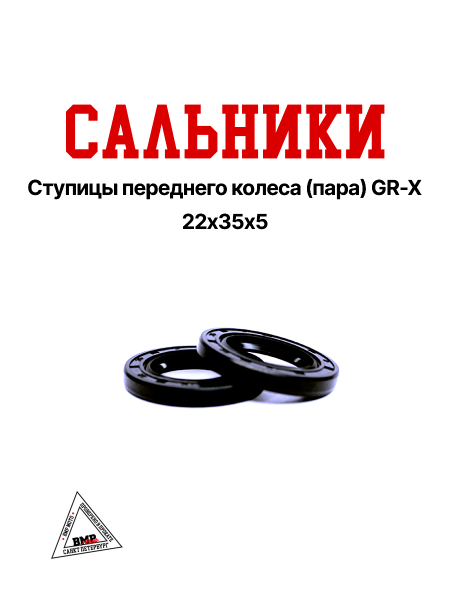Сальники ступицы переднего колеса (пара) GR-X 22х35х5