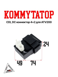 Коммутатор CDI, DC коннектор 4+2, ATV200 (WW0091)