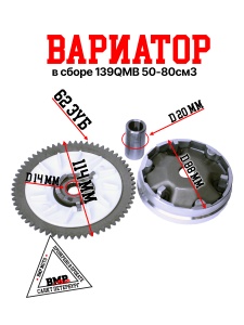 Вариатор в сборе 139QMB 
50/80см3