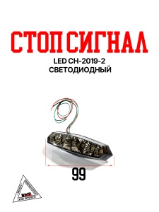 Стоп сигнал LED CH-2019-2 светодиодный
