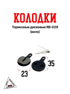 Колодки тормозные дисковые RB-D29 (Вело)
