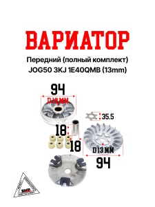 Вариатор перед. (полный комплект) Yamaha JOG50 3KJ, 1E40QMB (13мм); (муфта центробежная, щека неподв