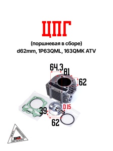 ЦПГ в сборе, D62mm, 1P63QML JNEN BMP-moto