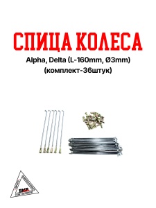 Спица колеса Alpha, Delta (L-160mm, Ø3mm) (компл.-36шт) (S-3375)