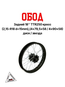 Обод задний 18" TTR250 кросс (2,15-R18 d=15mm) (4х79,5х58/4х90х58, диск/звезда)