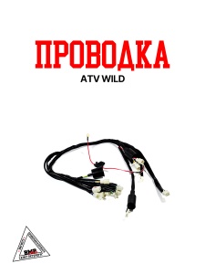 Проводка ATV WILD
