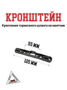 Кронштейн крепления тормозного шланга на маятник