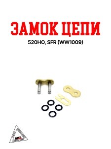 Замок цепи 520HO, SFR 