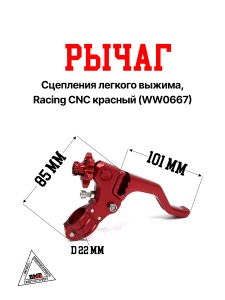 Рычаг сцепления легкого выжима, Racing CNC красный (WW0667)