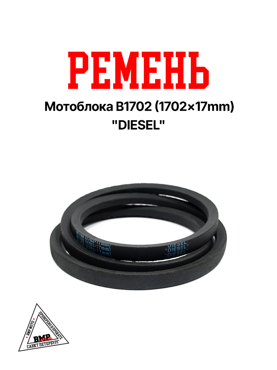 Ремень мотоблока B1702 (1702*17mm) "DIESEL" (R-2022)
